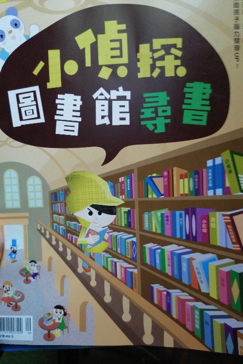 小偵探圖書館尋書