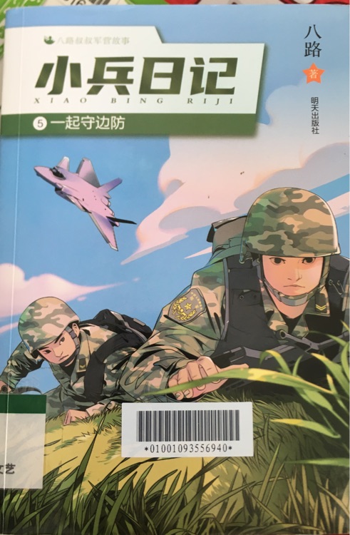 小兵日記5:一起守邊防