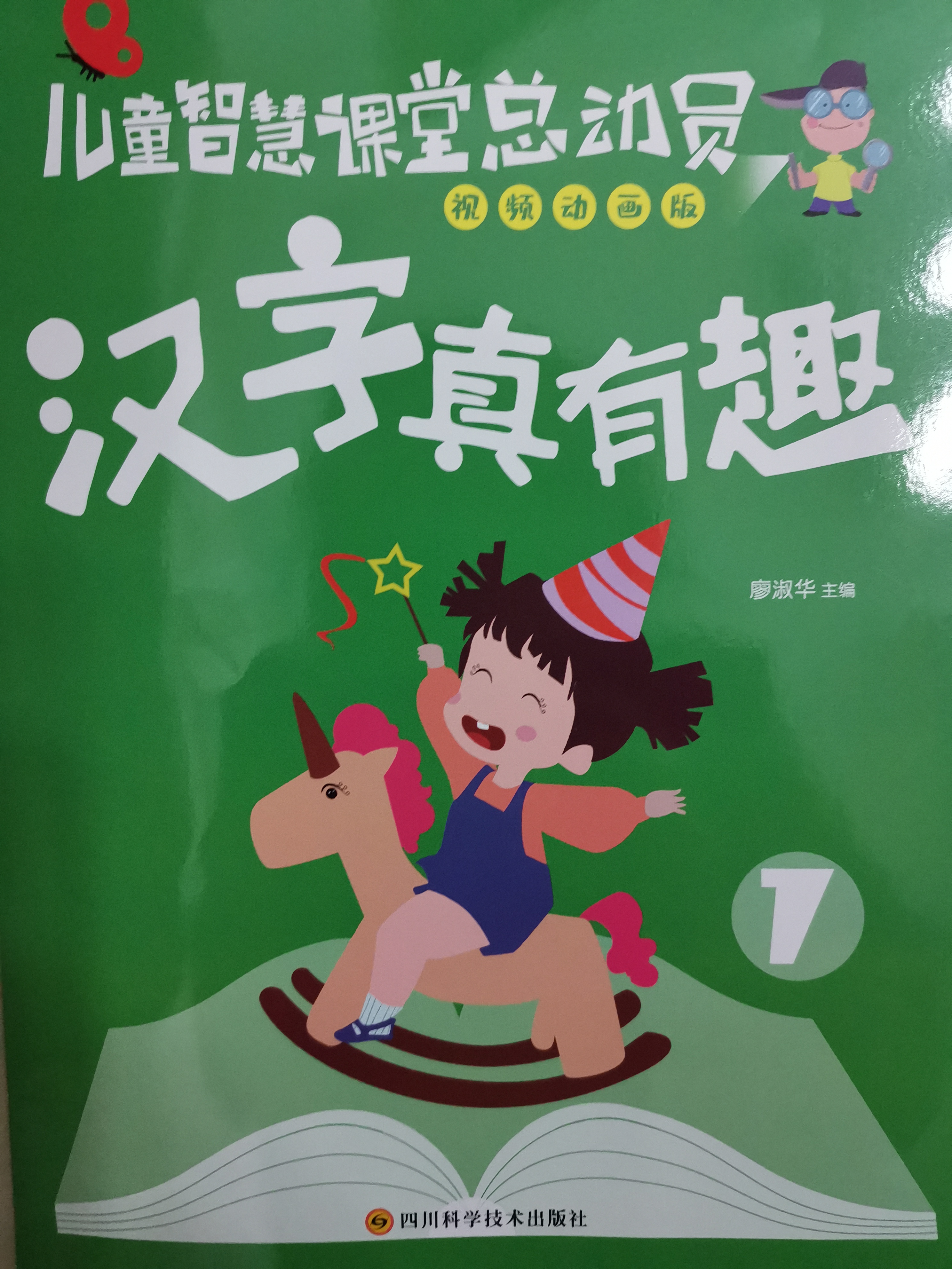 漢字真有趣