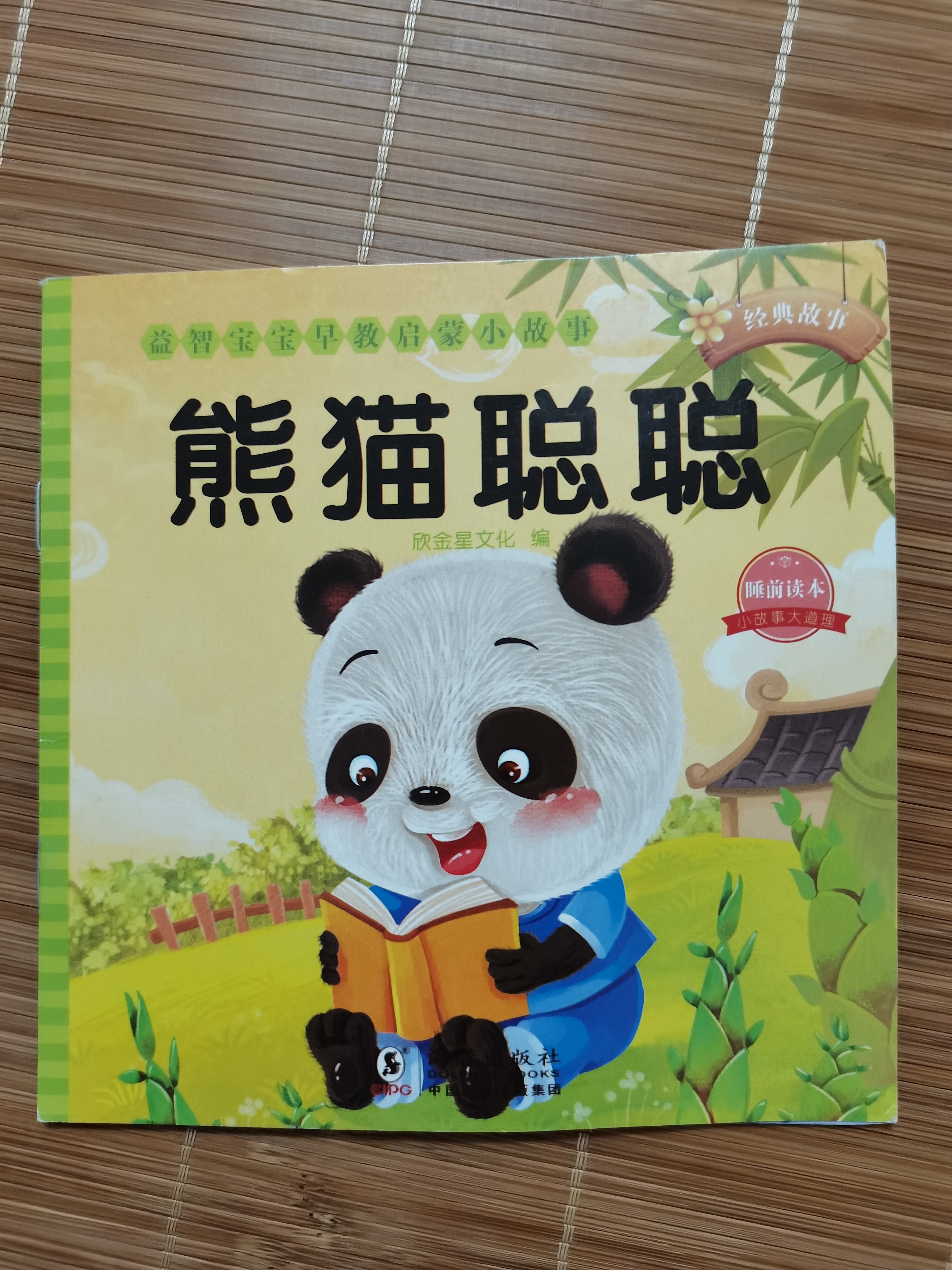 熊貓聰聰