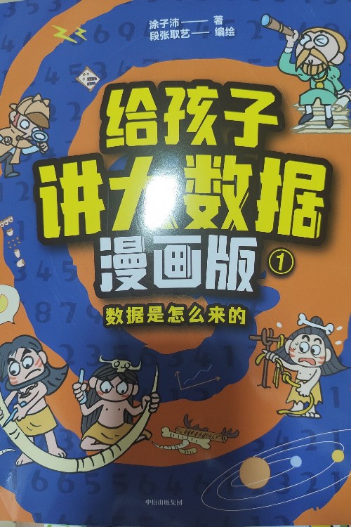 給孩子講大數(shù)據(jù)漫畫(huà)版1 數(shù)據(jù)是怎么來(lái)的