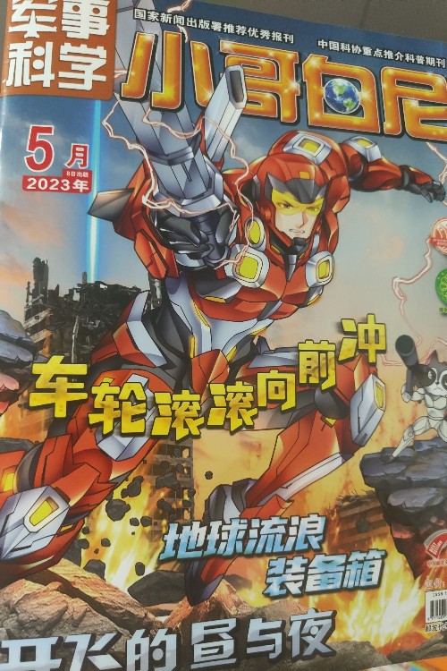 軍事科學(xué)小哥白尼2023.5