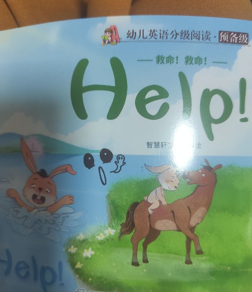 幼兒英語(yǔ)分級(jí)閱讀預(yù)備級(jí)Help!