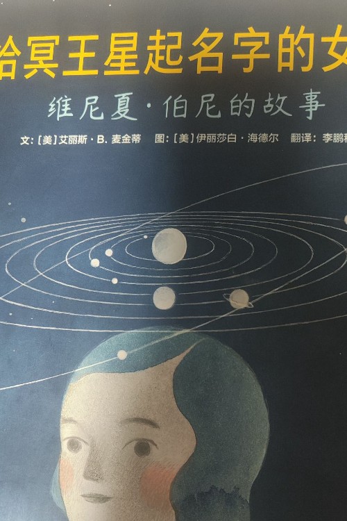 給冥王星起名字的女孩