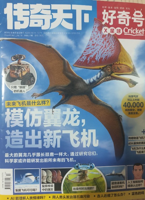 傳奇天下好奇號(hào)X星球Cricket2024年5月(上旬)刊模仿翼龍, 造出新飛機(jī)