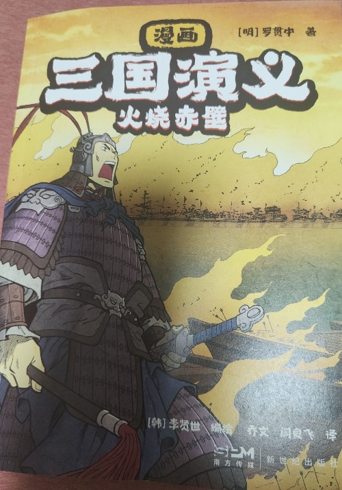 漫畫(huà)三國(guó)演義: 火燒赤壁、西蜀風(fēng)云、三足鼎立、英雄悲歌、三國(guó)歸晉, 共五冊(cè)