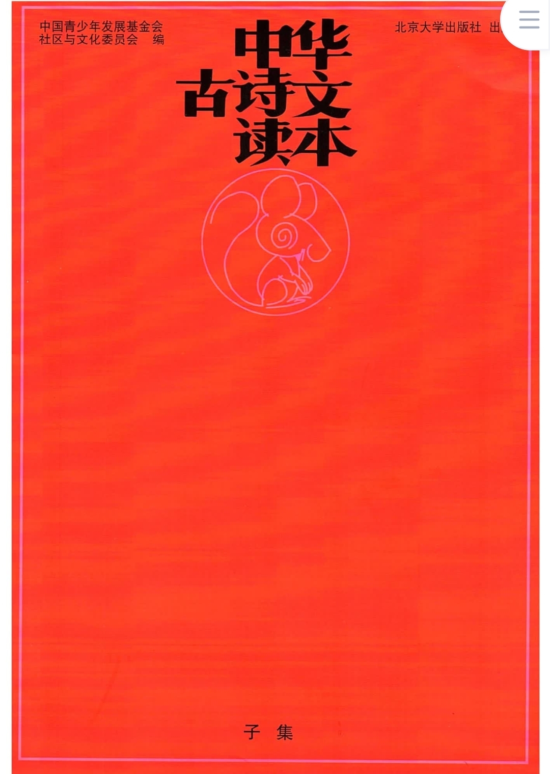 古詩(shī)文小紅書(shū)—子