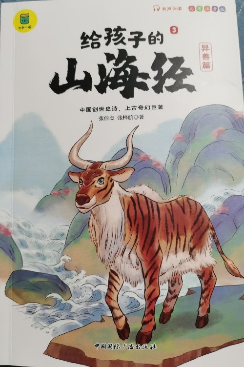 給孩子的山海經(jīng) 異獸篇