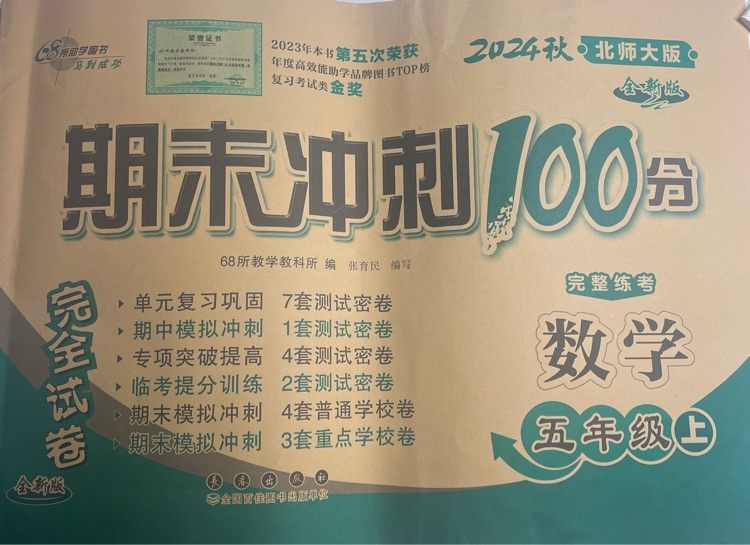 68所名校北師大五年級(jí)數(shù)學(xué)