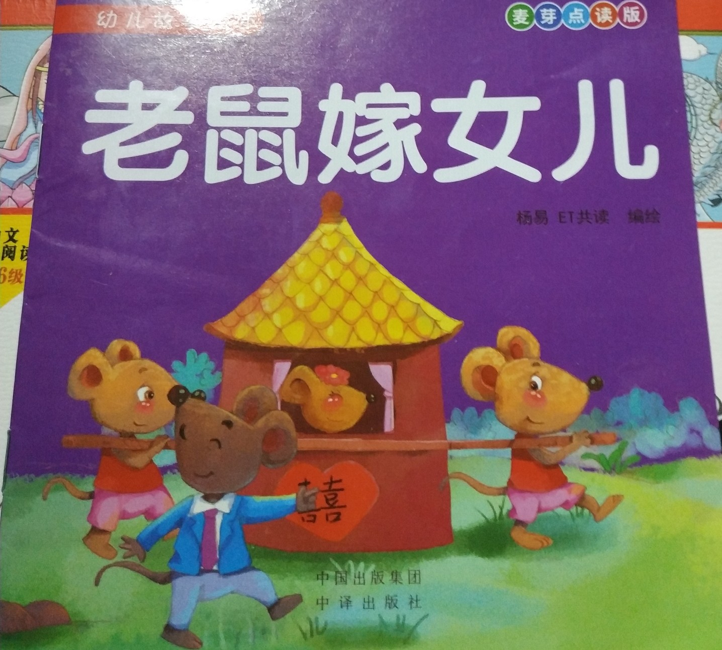 老鼠嫁女兒幼兒故事繪本。