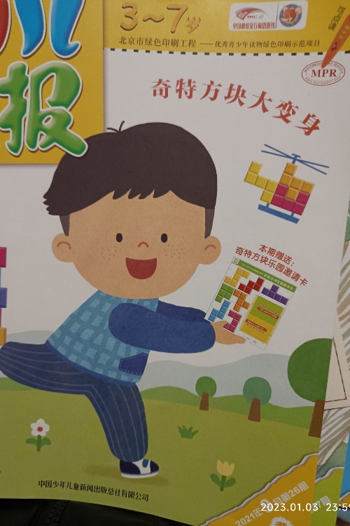 幼兒畫(huà)報(bào)2021年九月, 第26期, 黃版, 奇特方塊大變身