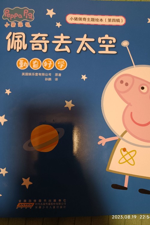 佩奇去太空