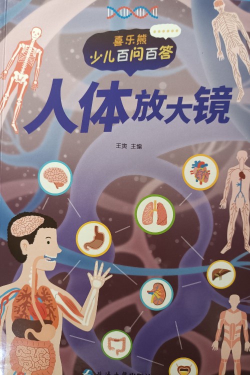 少兒百問百答  人體放大鏡