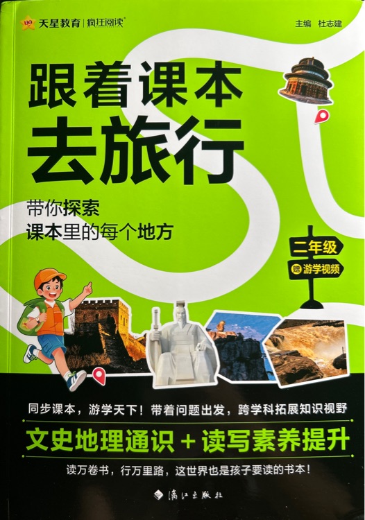 跟著課本去旅行 二年級