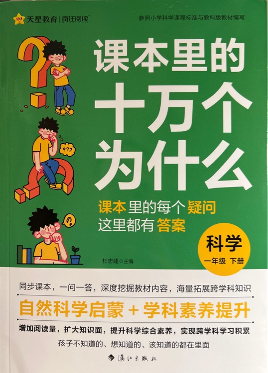 課本里的十萬(wàn)個(gè)為什么·科學(xué) 一年級(jí)下冊(cè)