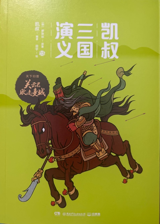 凯叔三国演义 天下归晋 13: 关云长败走麦城