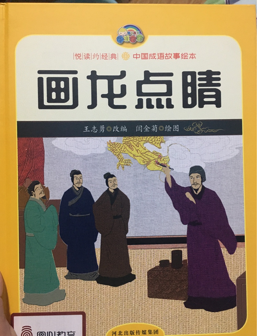 畫龍點(diǎn)睛