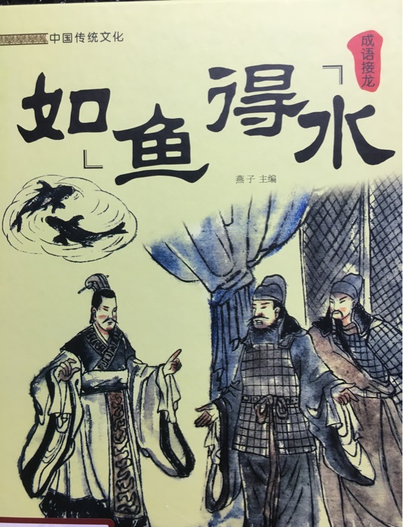 中國傳統(tǒng)文化成語接龍如魚得水