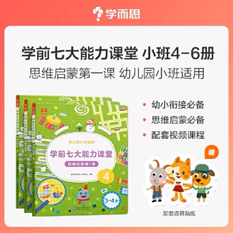 學(xué)前七大能力課堂 思維啟蒙第1課 3~4歲系列 4～6共3冊 學(xué)而思教研中心編寫組