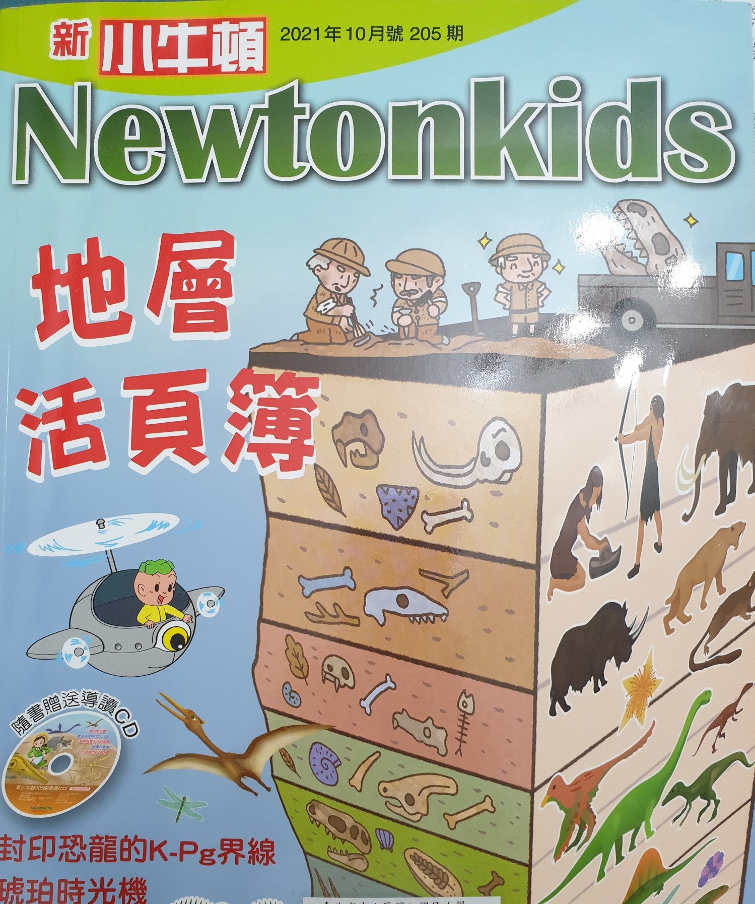 新小牛頓Newtonkids 2021/10 205期 地層活頁簿