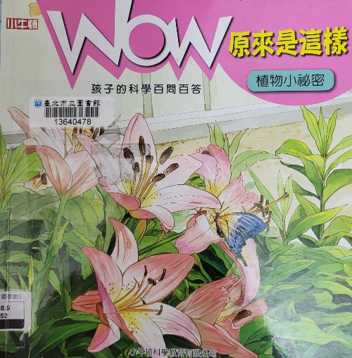 WOW原來是這樣 植物小秘密