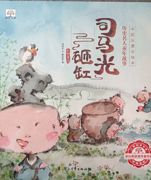 司馬光砸缸歷史名人童年故事