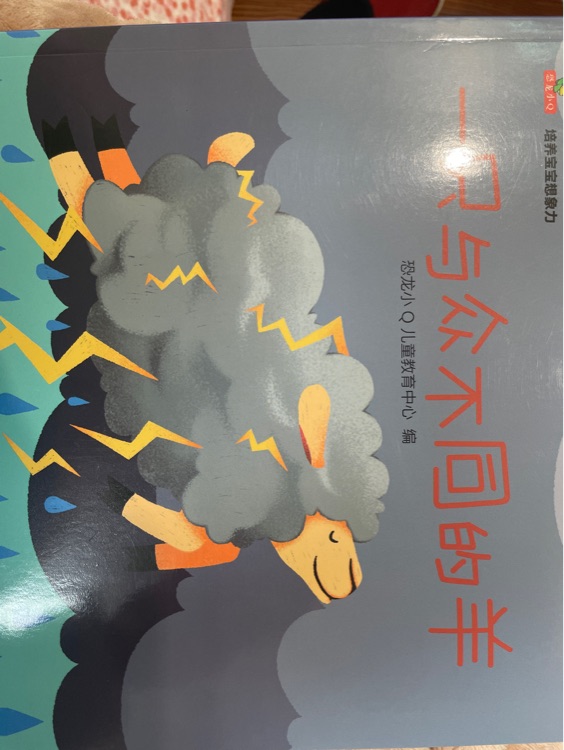 一只與眾不同的羊