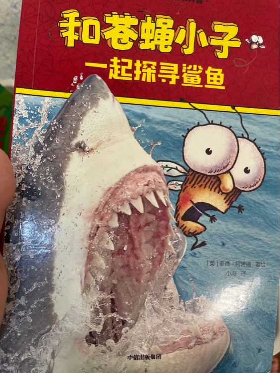 和蒼蠅小子一起探尋鯊魚