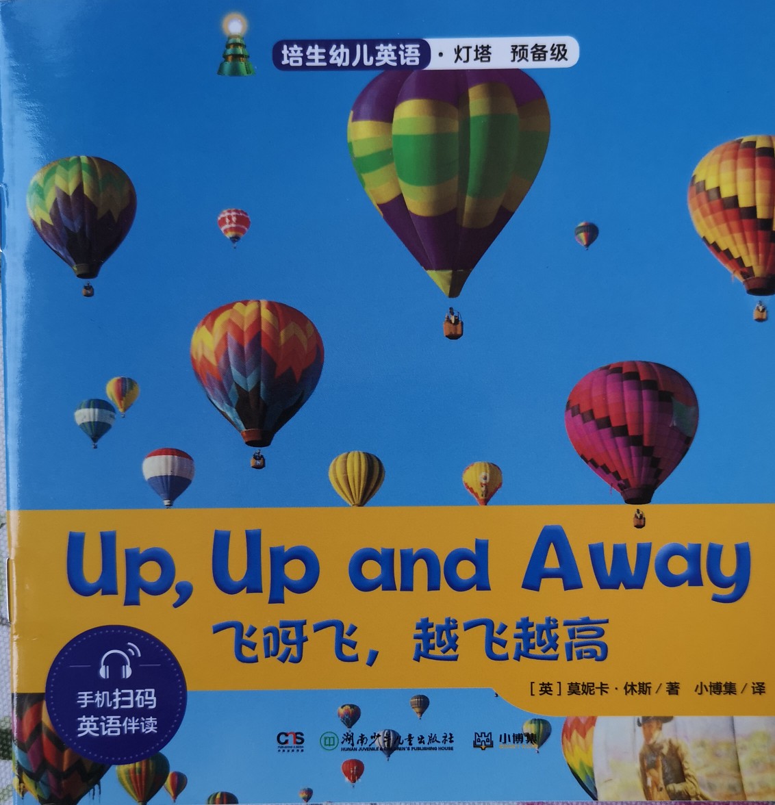 培生, up up and away