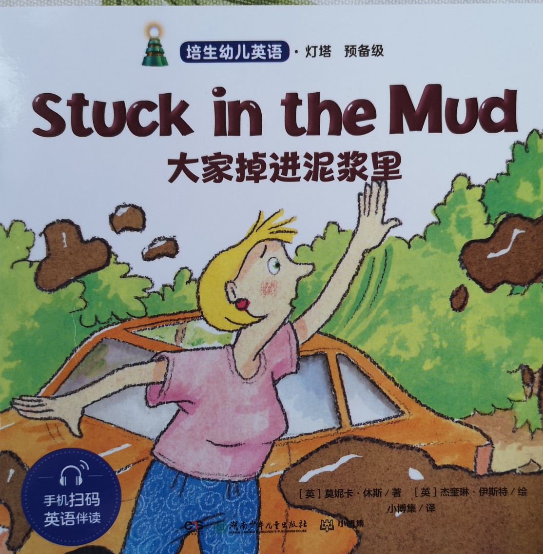 培生, stuck in the mud