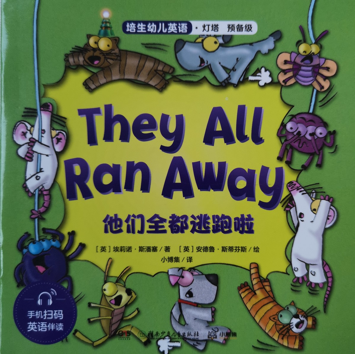 培生, they all ran away