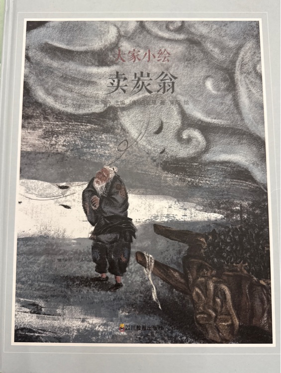 賣炭翁大家小繪