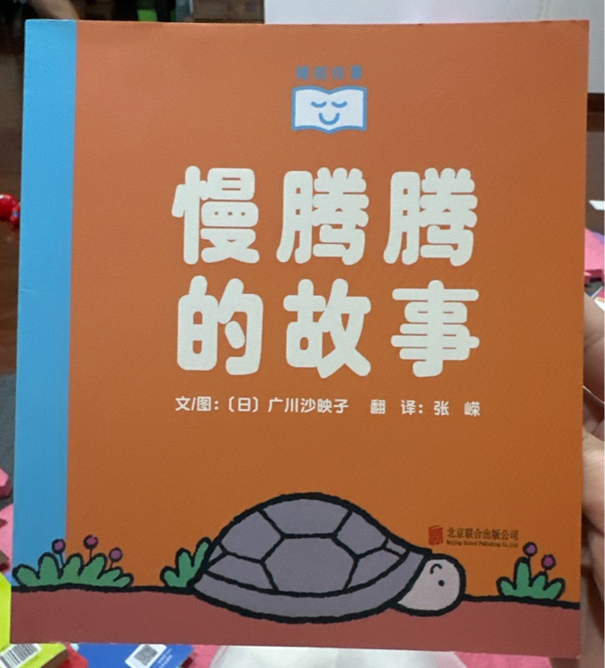 慢騰騰的故事