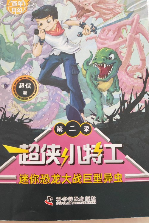 超俠小特工第二季