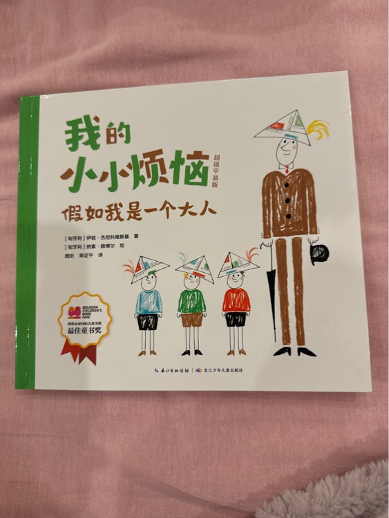 我的小小煩惱: 假如我是一個(gè)大人