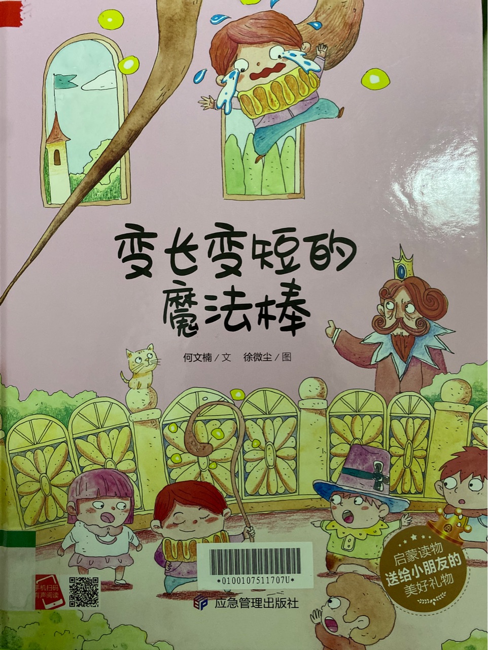 變長變短的魔法棒