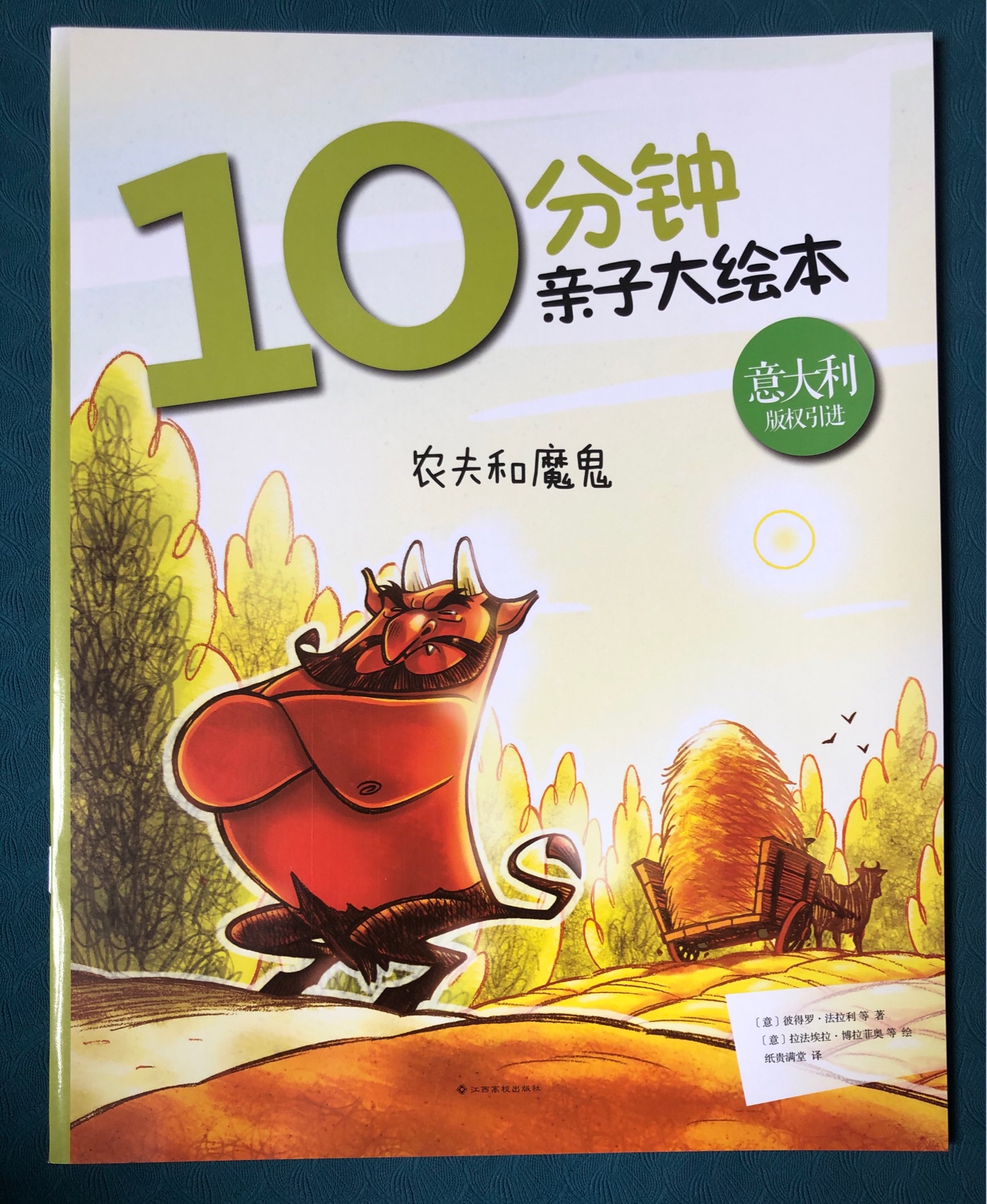 農(nóng)夫和魔鬼  10分鐘親子大繪本
