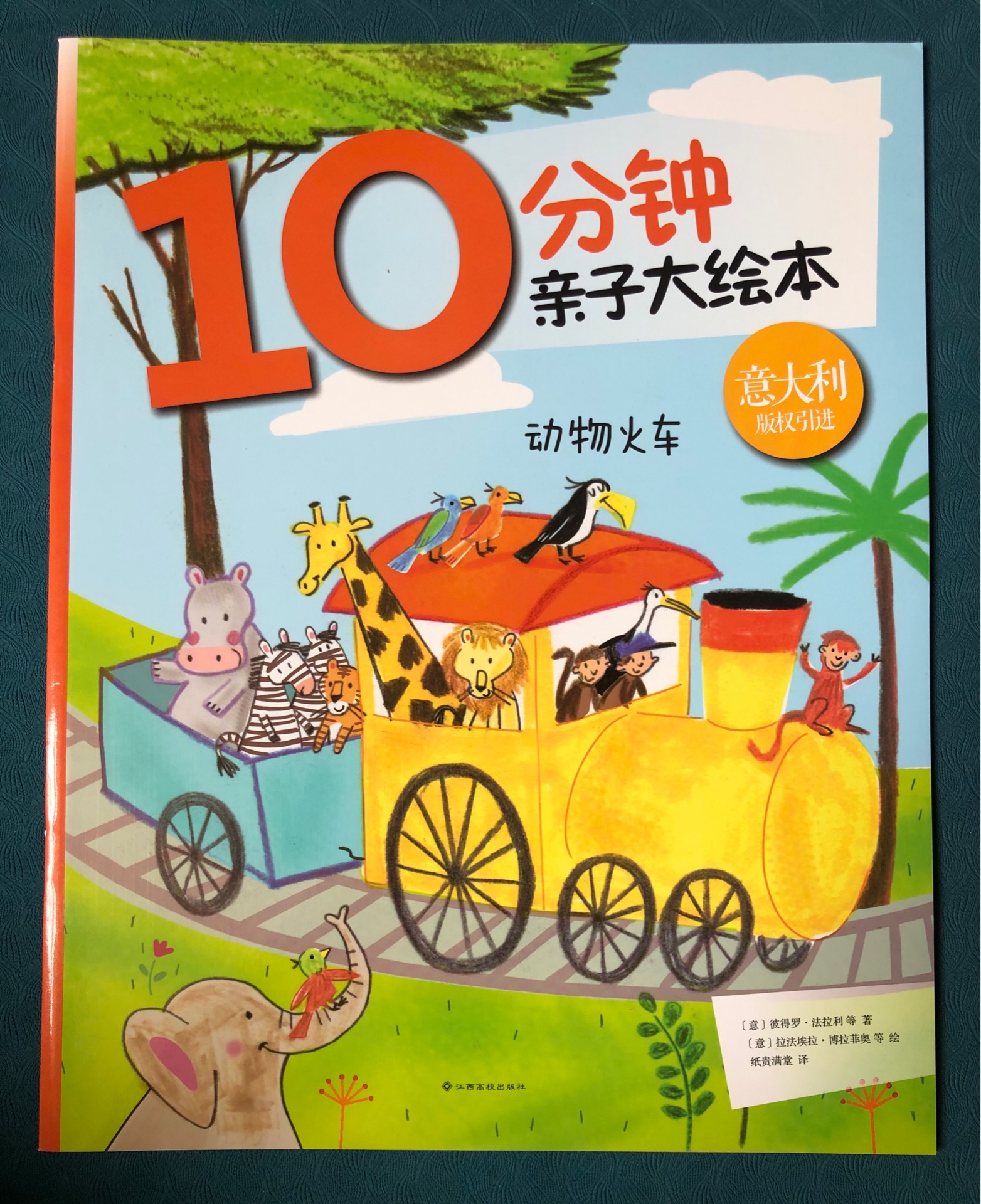 動物火車  10分鐘親子大繪本