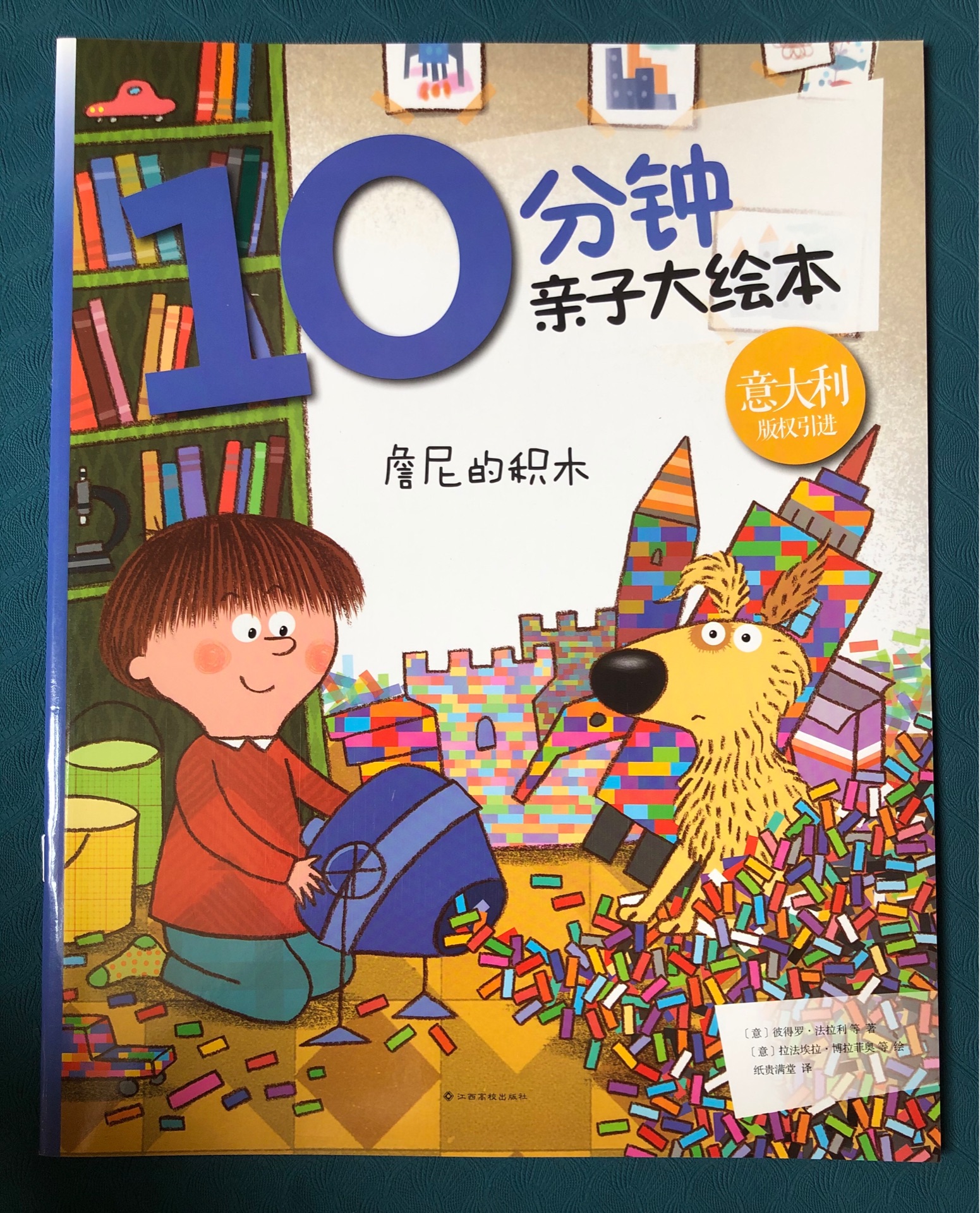 詹尼的積木  10分鐘親子大繪本