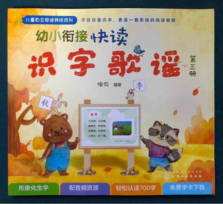 幼小銜接快讀識字歌謠(第三冊)