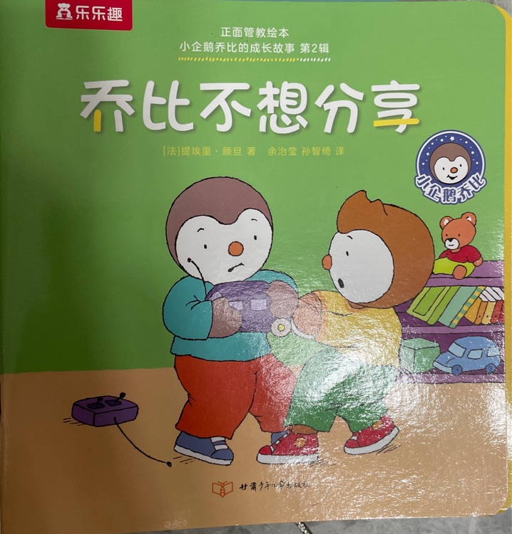 小企鵝喬比的成長(zhǎng)故事·第2輯: 喬比不想分享