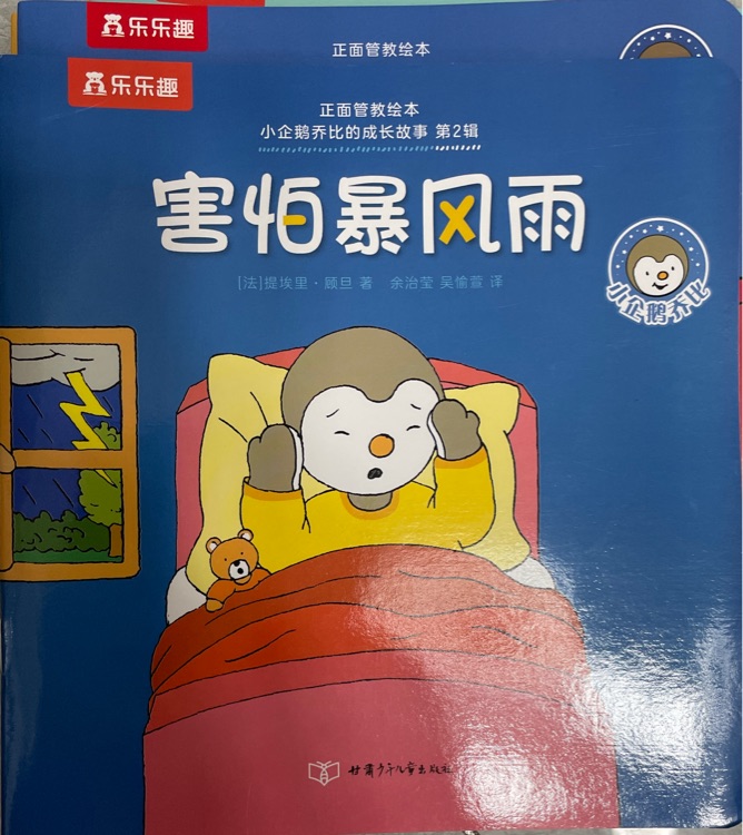 小企鵝喬比的成長(zhǎng)故事·第2輯: 害怕暴風(fēng)雨