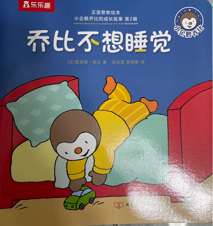小企鵝喬比的成長(zhǎng)故事·第2輯: 喬比不想睡覺