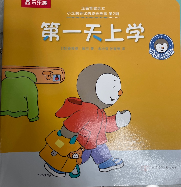 小企鵝喬比的成長(zhǎng)故事·第2輯: 第一天上學(xué)