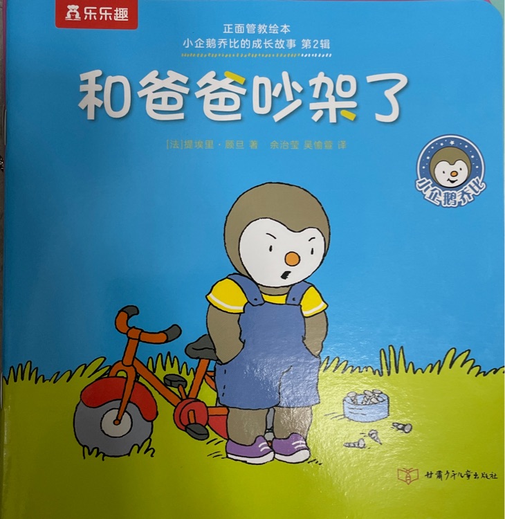 小企鵝喬比的成長(zhǎng)故事·第2輯: 和爸爸吵架了