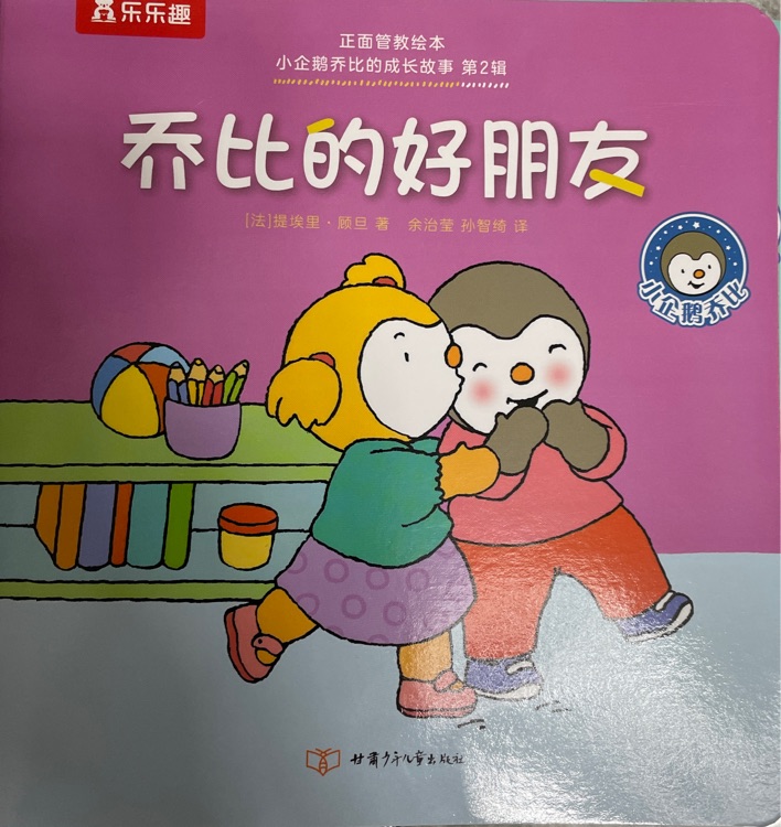 小企鵝喬比的成長(zhǎng)故事·第2輯: 喬比的好朋友