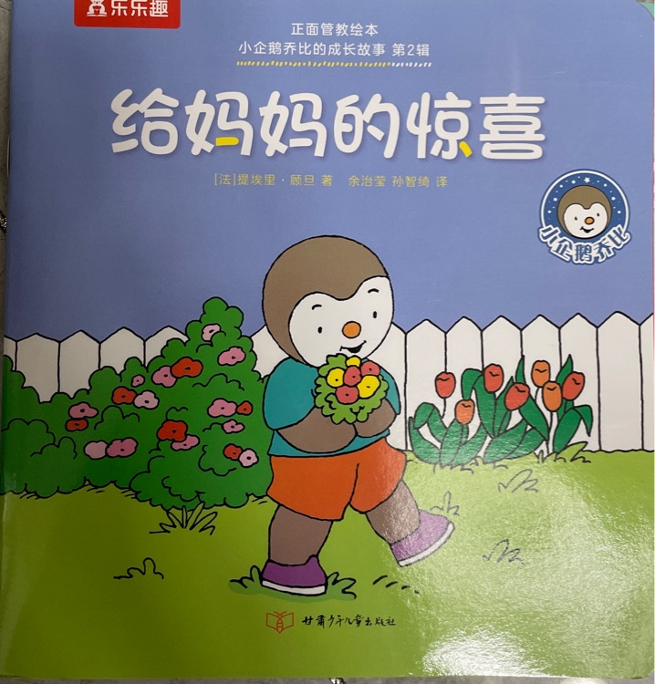 小企鵝喬比的成長故事·第2輯: 給媽媽的驚喜