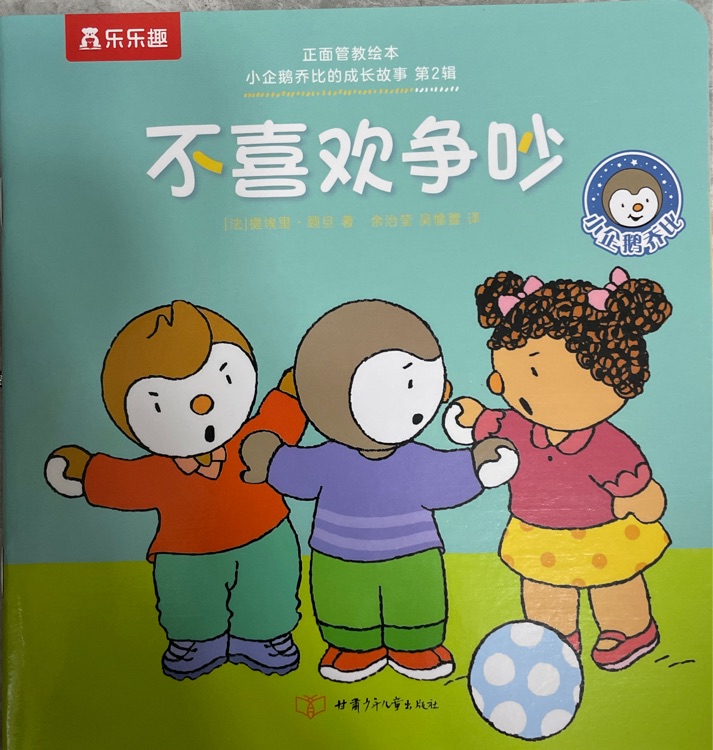 小企鵝喬比的成長(zhǎng)故事·第2輯: 不喜歡爭(zhēng)吵