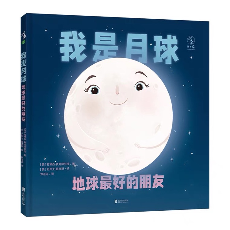 我的星球朋友們 我是月球