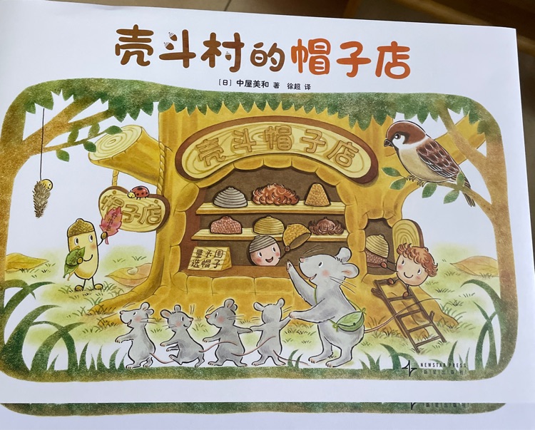 壳斗村的帽子店